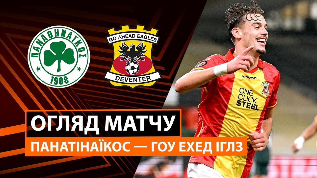 Панатинаикос - Гоу Эхед Иглс 02.10.2025 Лига Европы