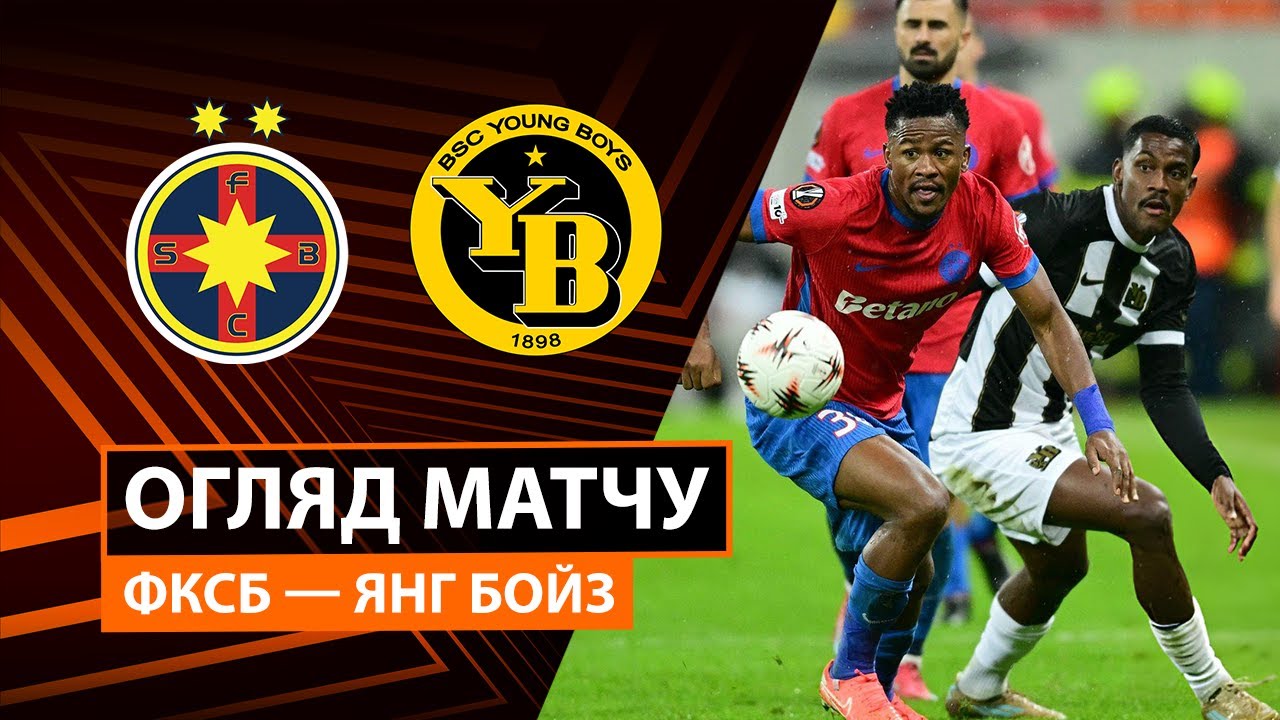 ФКСБ - Янг Бойз 02.10.2025 Лига Европы