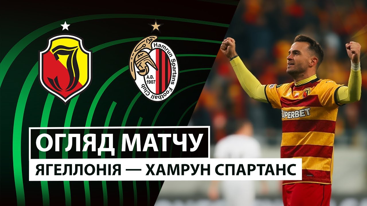 Ягеллония - Хамрун Спартанс 02.10.2025 Лига Конференций