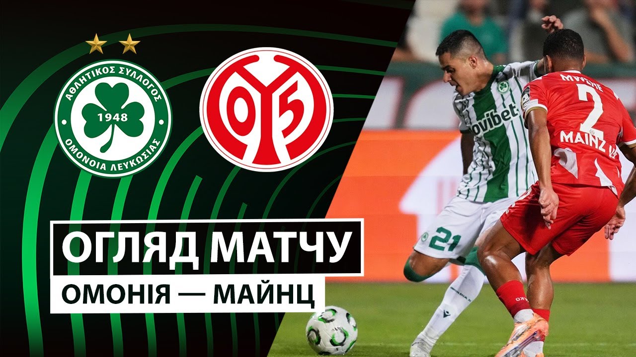 Омония - Майнц Омония - Майнц 02.10.2025 Лига Конференций