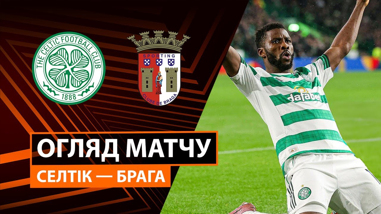 Селтик - Брага 02.10.2025 Лига Европы