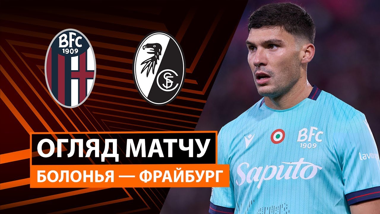 Болонья - Фрайбург Болонья - Фрайбург 02.10.2025 Лига Европы