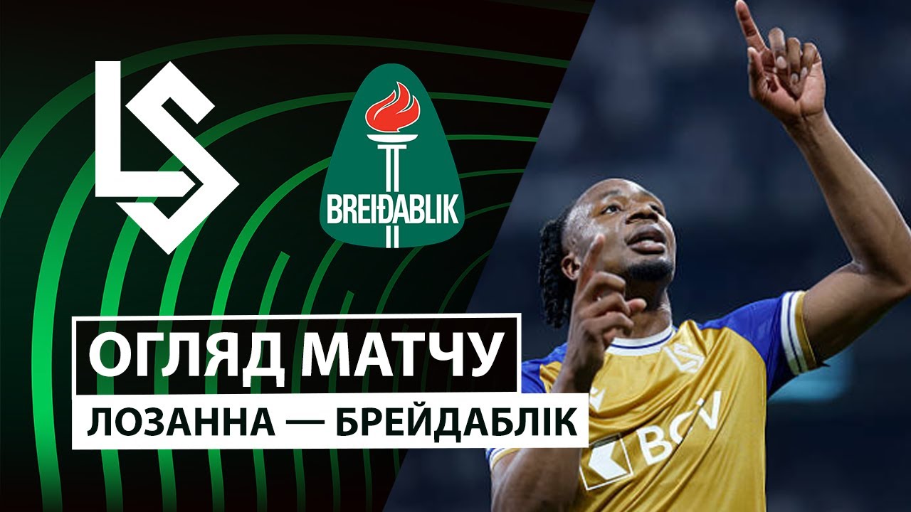 Лозанна - Брейдаблик 02.10.2025 Лига Конференций