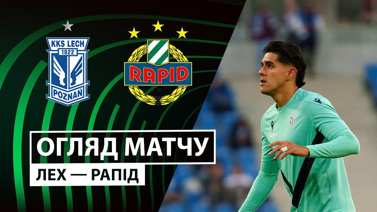 Лех - Рапид Лех - Рапид 02.10.2025 Лига Конференций
