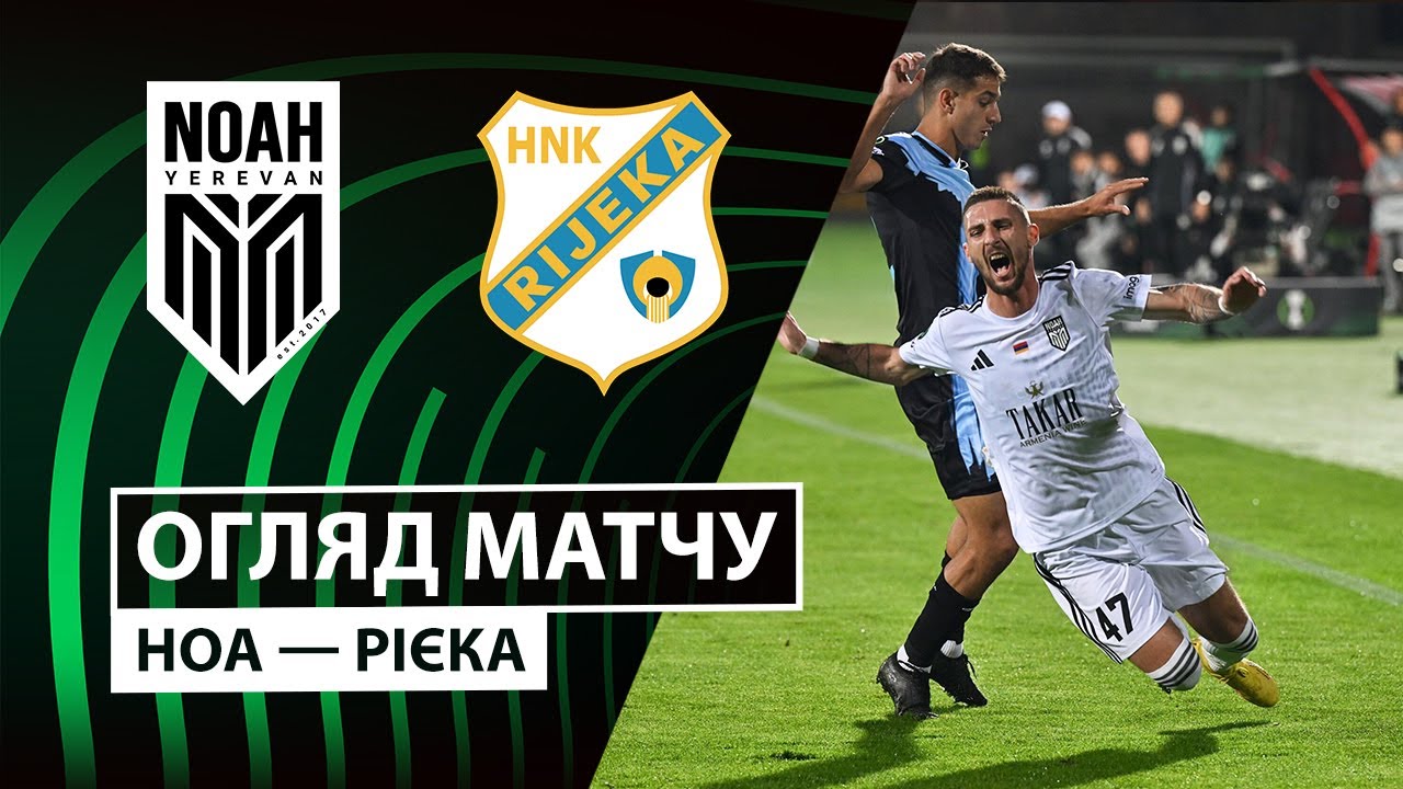 Ноа - Риека 02.10.2025 Лига Конференций