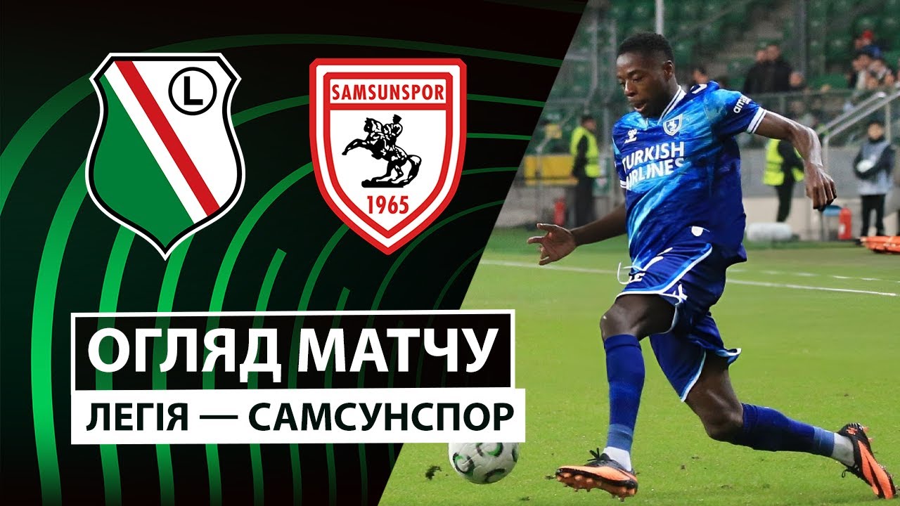 Легия - Самсунспор 02.10.2025 Лига Конференций