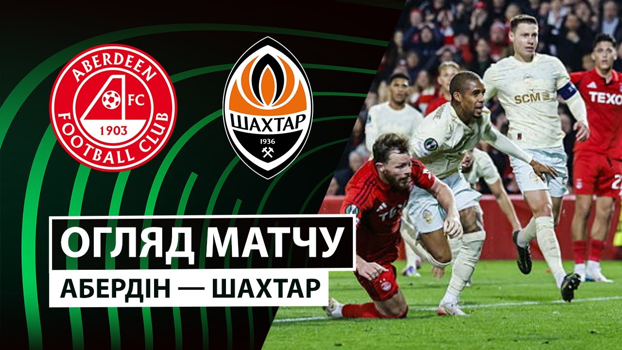Абердин - Шахтёр Абердин - Шахтёр 02.10.2025 Лига Конференций