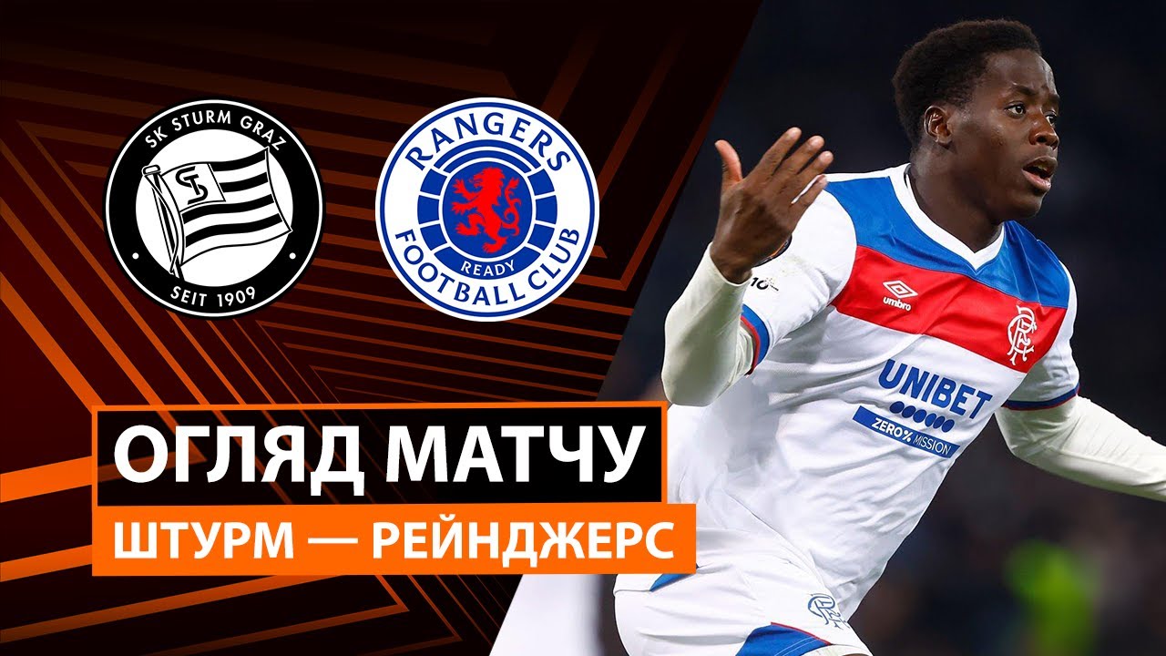 Штурм - Рейнджерс Штурм - Рейнджерс 02.10.2025 Лига Европы