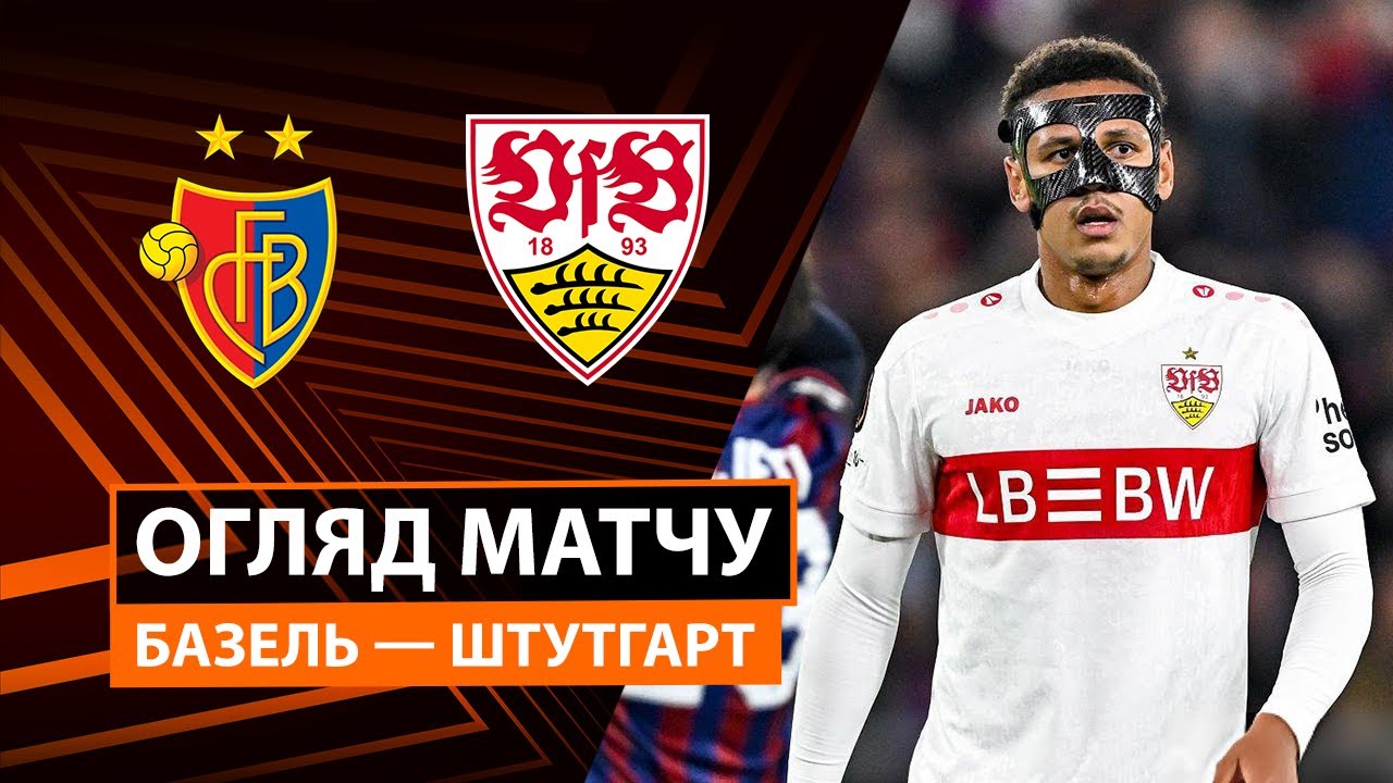 Базель - Штутгарт Базель - Штутгарт 02.10.2025 Лига Европы