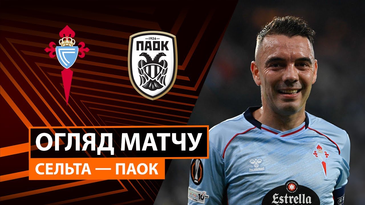 Сельта - ПАОК Сельта - ПАОК 02.10.2025 Лига Европы