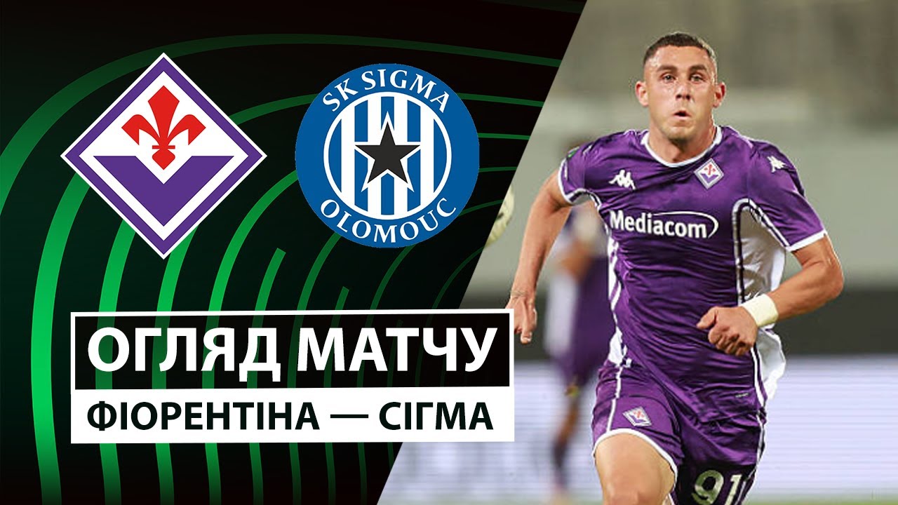 Фиорентина - Сигма Оломоуц 02.10.2025 Лига Конференций