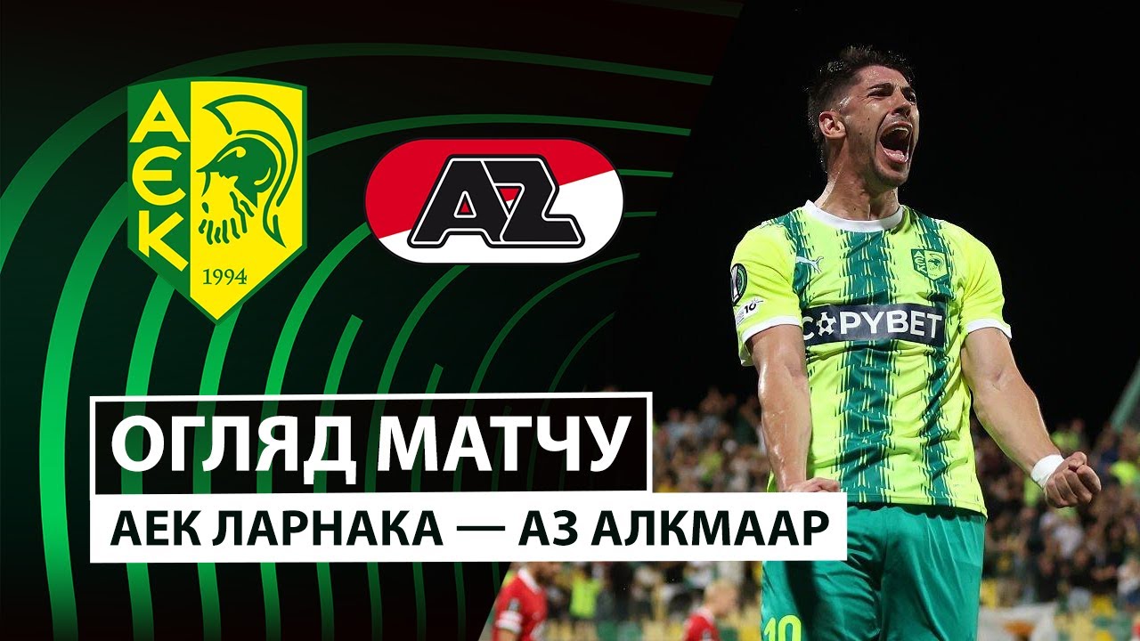 АЕК Ларнака - АЗ Алкмар 02.10.2025 Лига Конференций