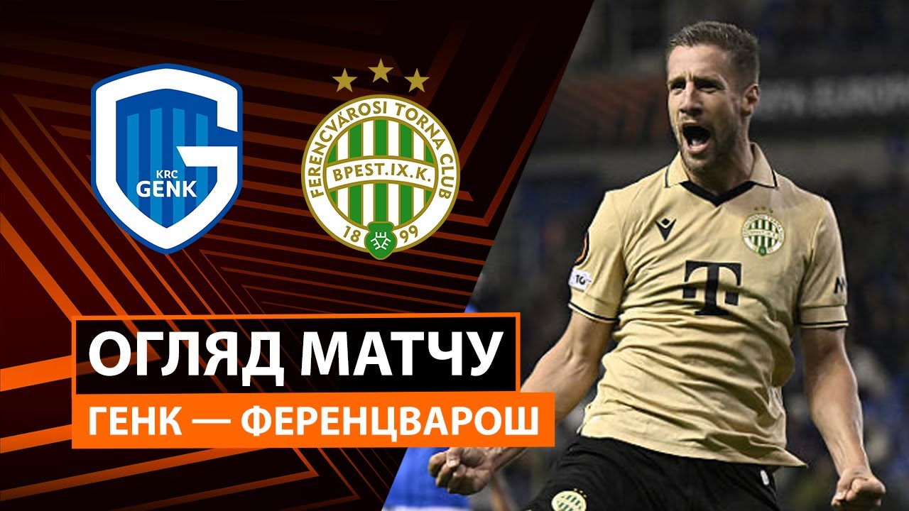 Генк - Ференцварош 02.10.2025 Лига Европы