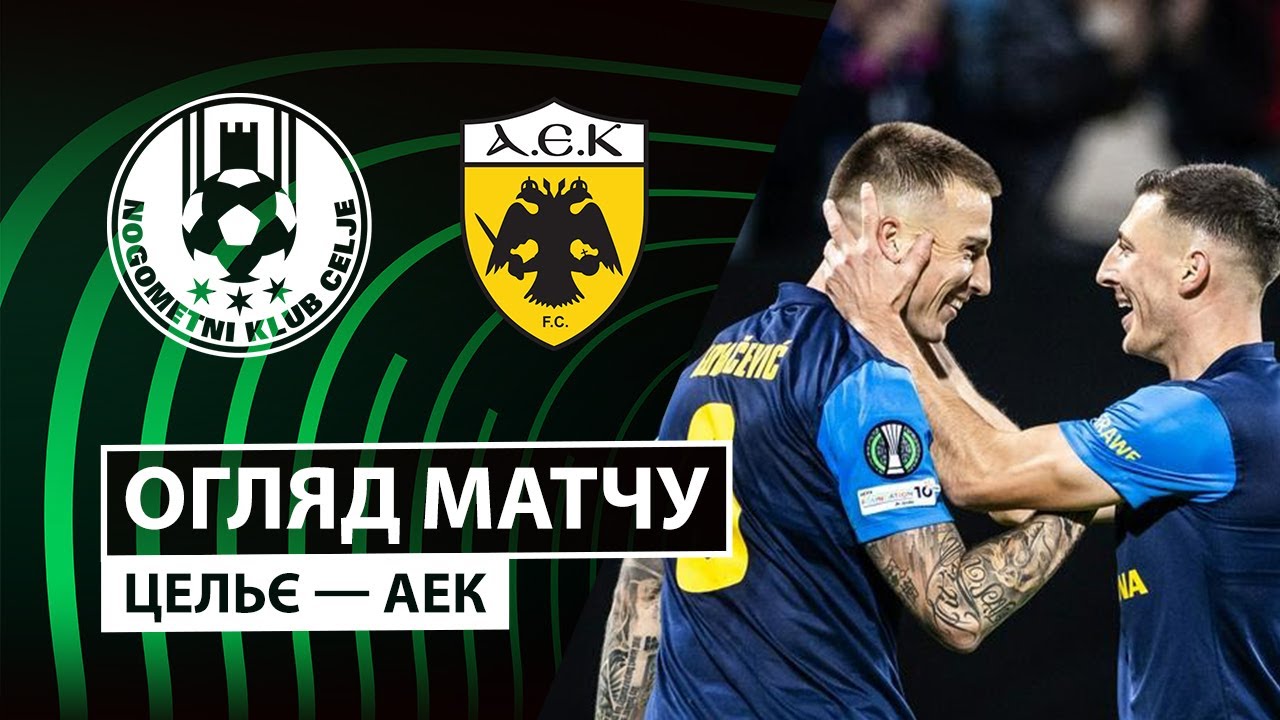 Целе - АЕК Афины 02.10.2025 Лига Конференций