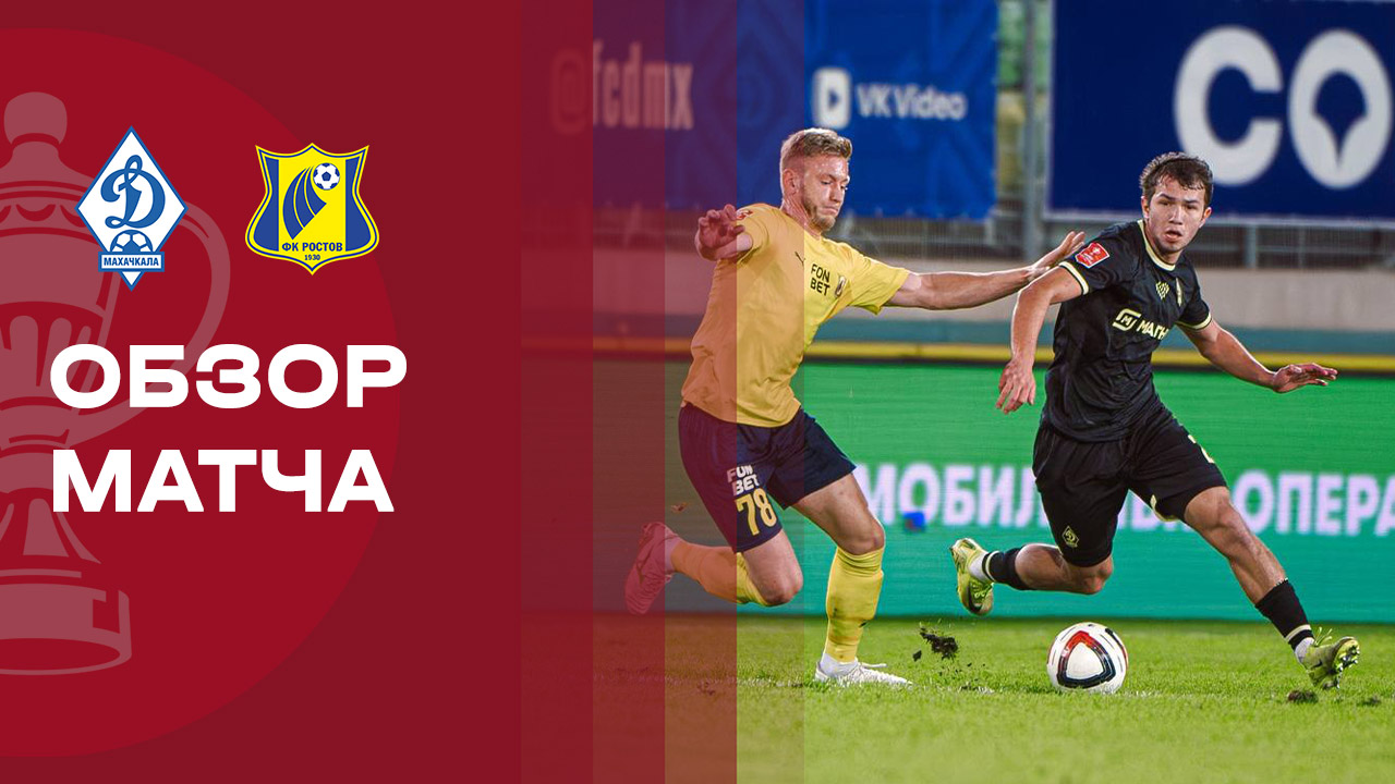 Динамо Махачкала - Ростов Динамо Махачкала - Ростов 02.10.2025 Кубок России