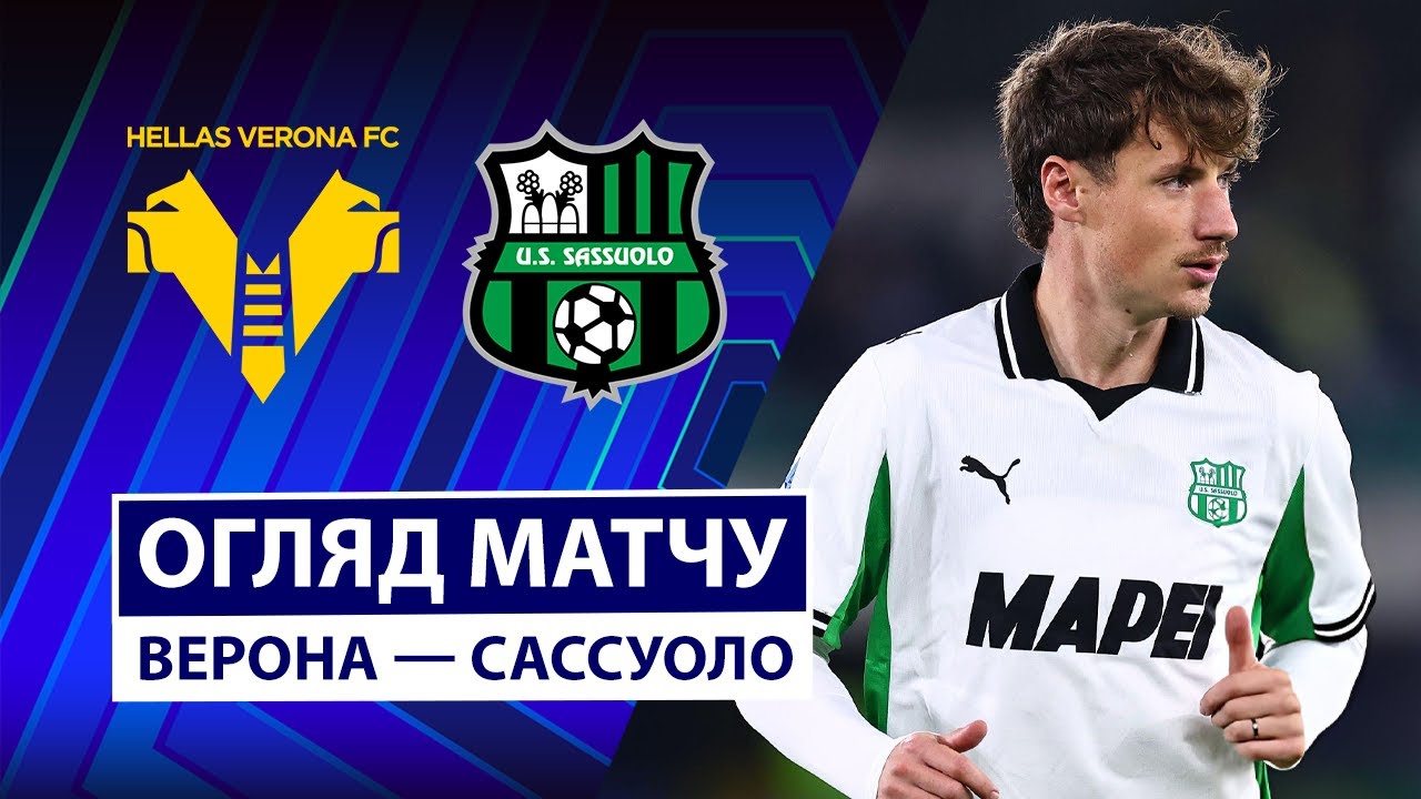 Верона - Сассуоло Верона - Сассуоло 03.10.2025 Серия А