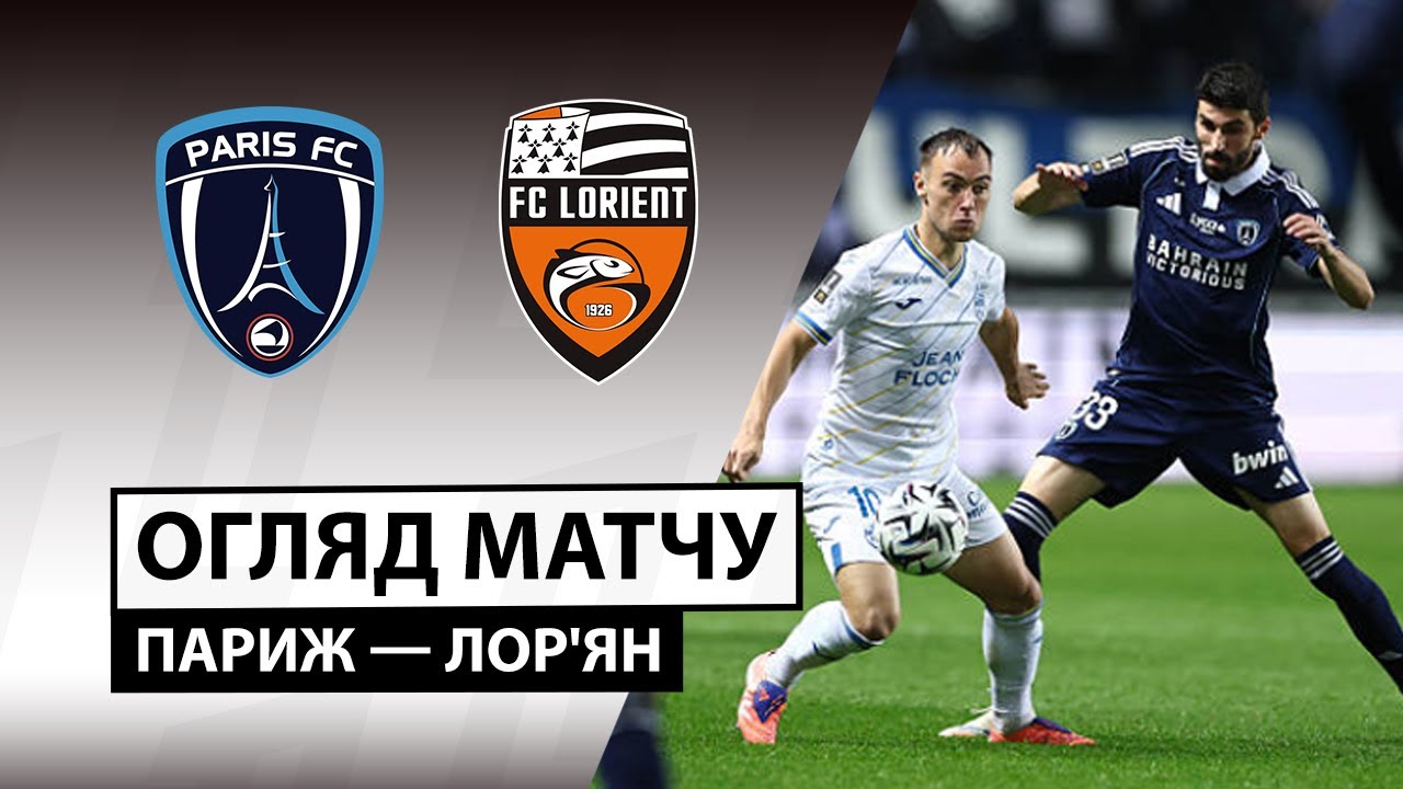 Париж - Лорьян 03.10.2025 ФПЛ