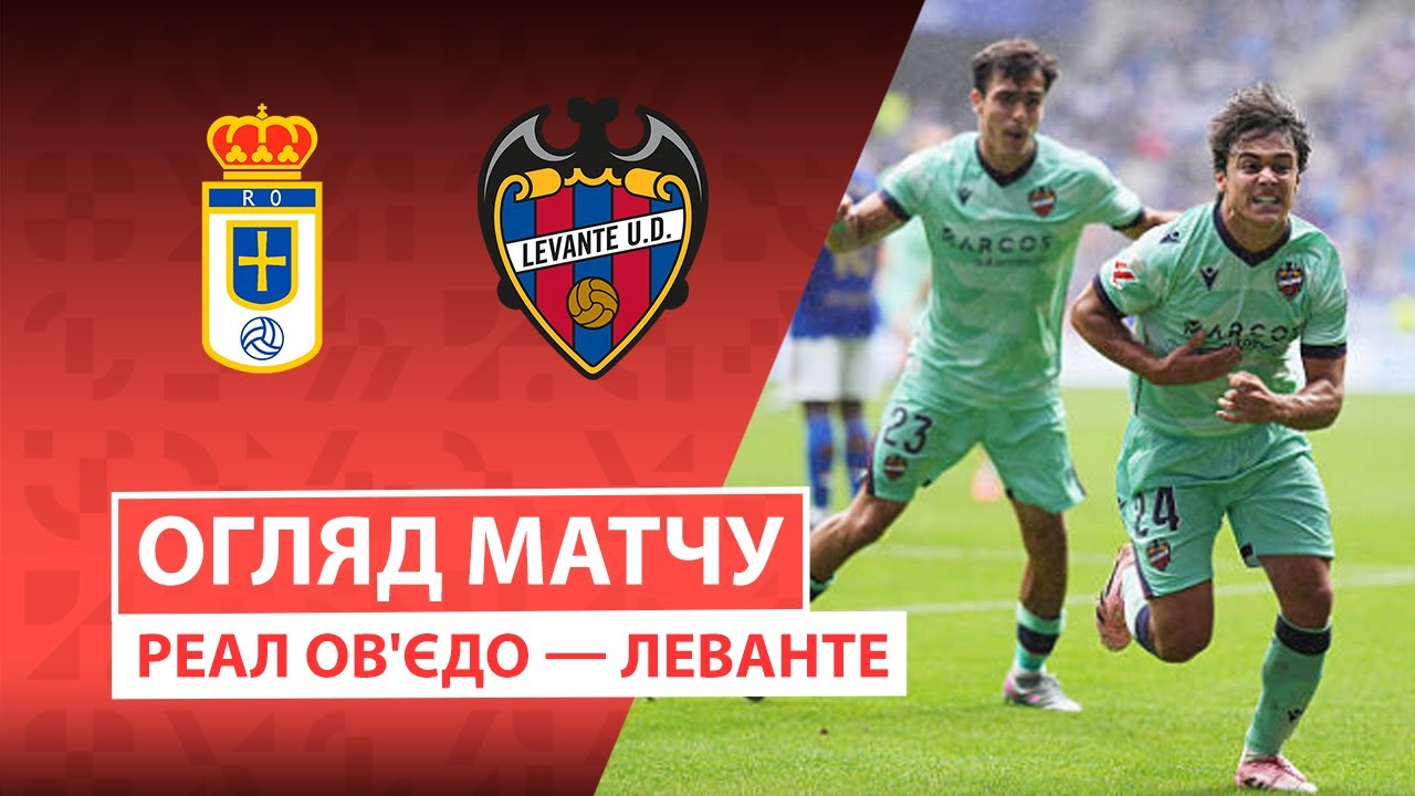 Овьедо - Леванте Овьедо - Леванте 04.10.2025 Ла Лига