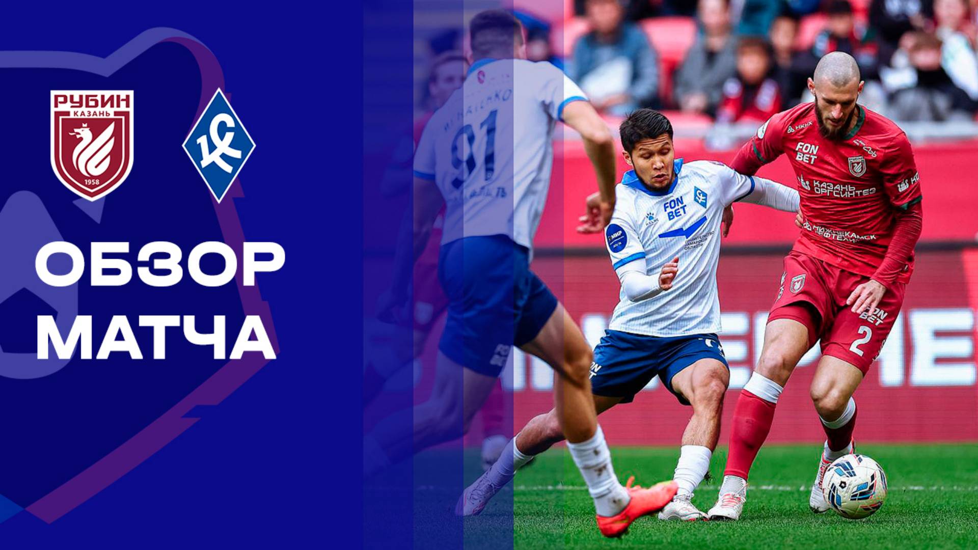 Рубин - Крылья Советов 04.10.2025 РПЛ