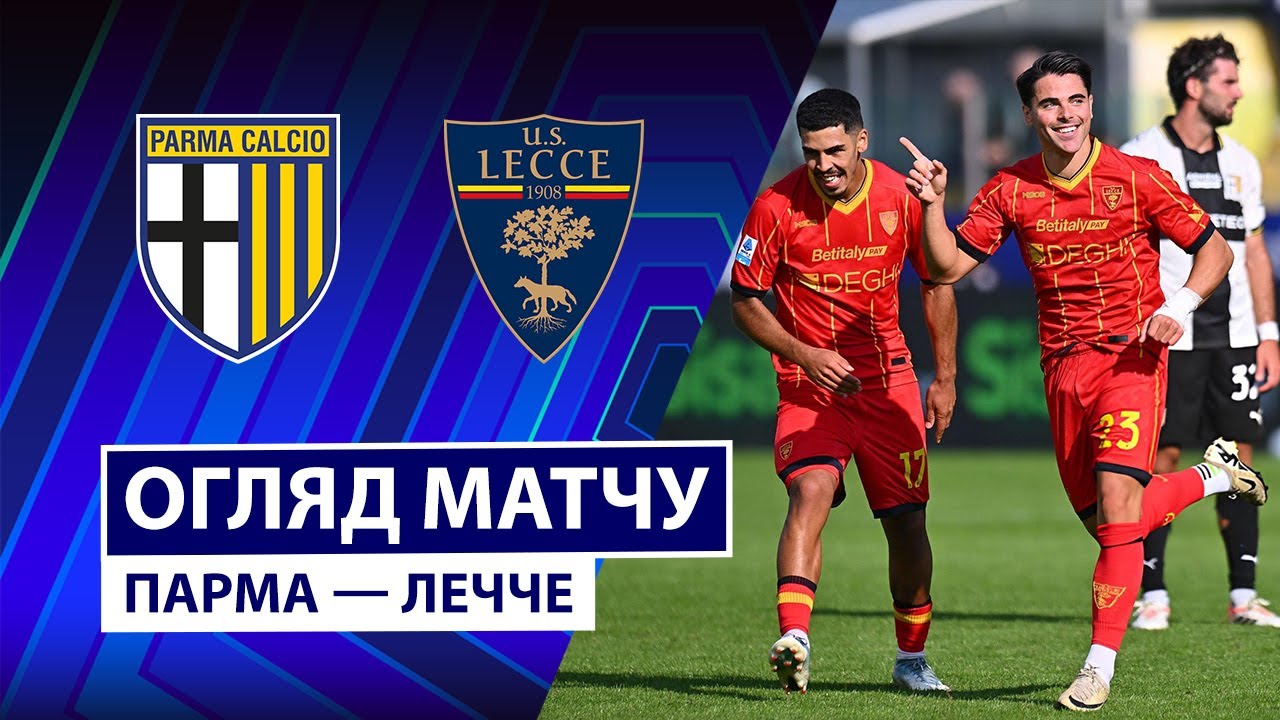 Парма - Лечче 04.10.2025 Серия А