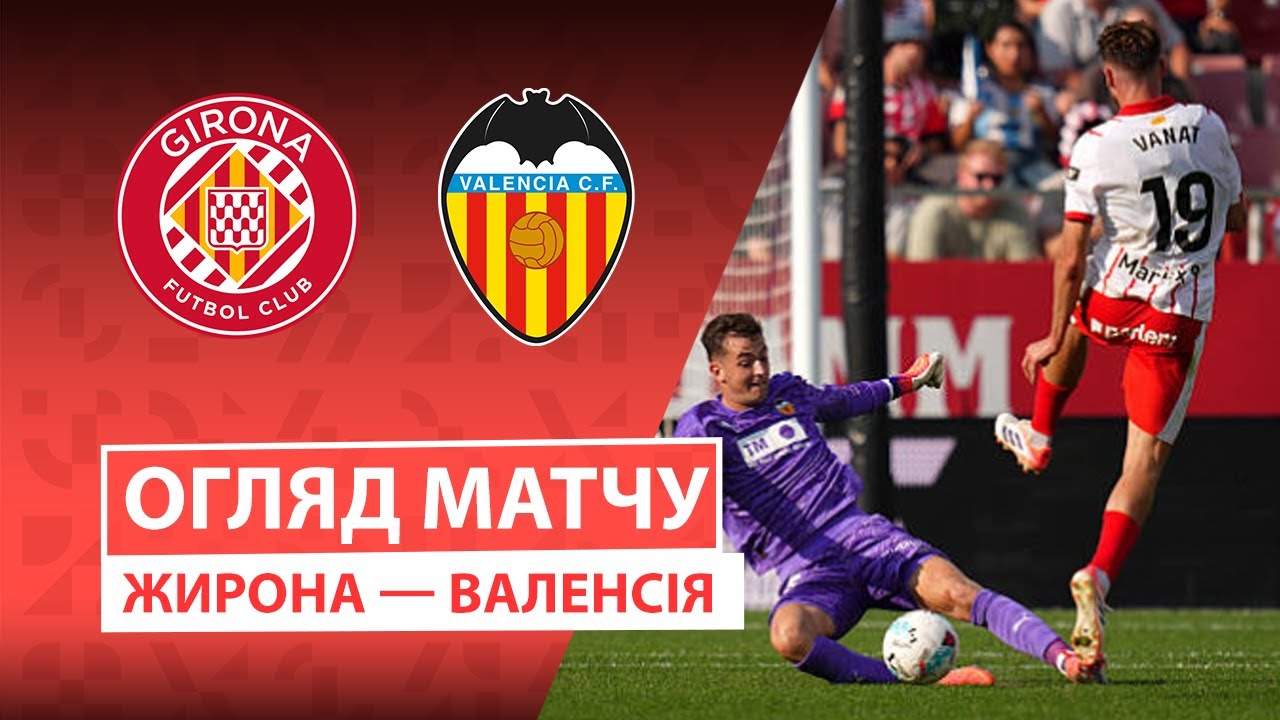 Жирона - Валенсия 04.10.2025 Ла Лига