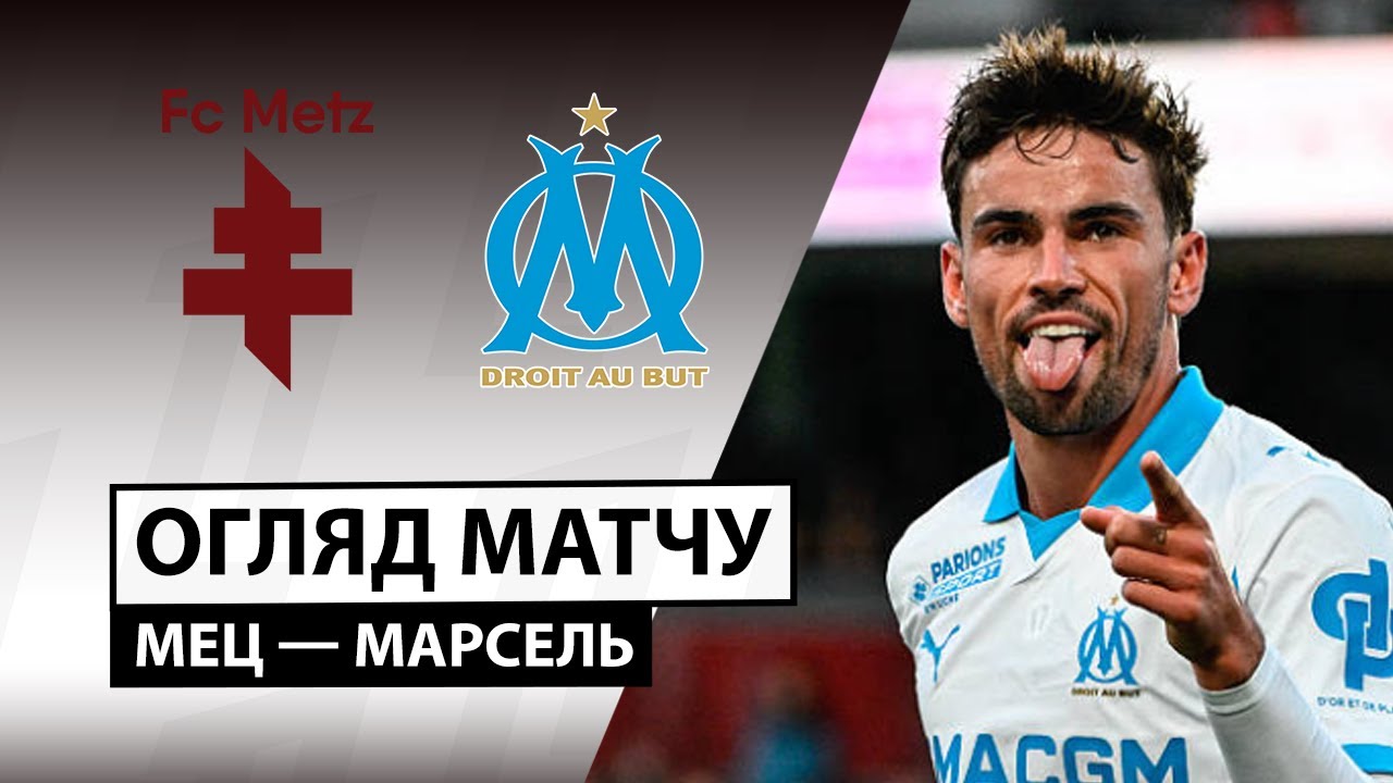 Метц - Марсель 04.10.2025 ФПЛ