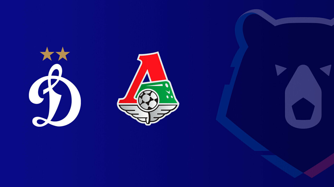 Динамо Москва - Локомотив