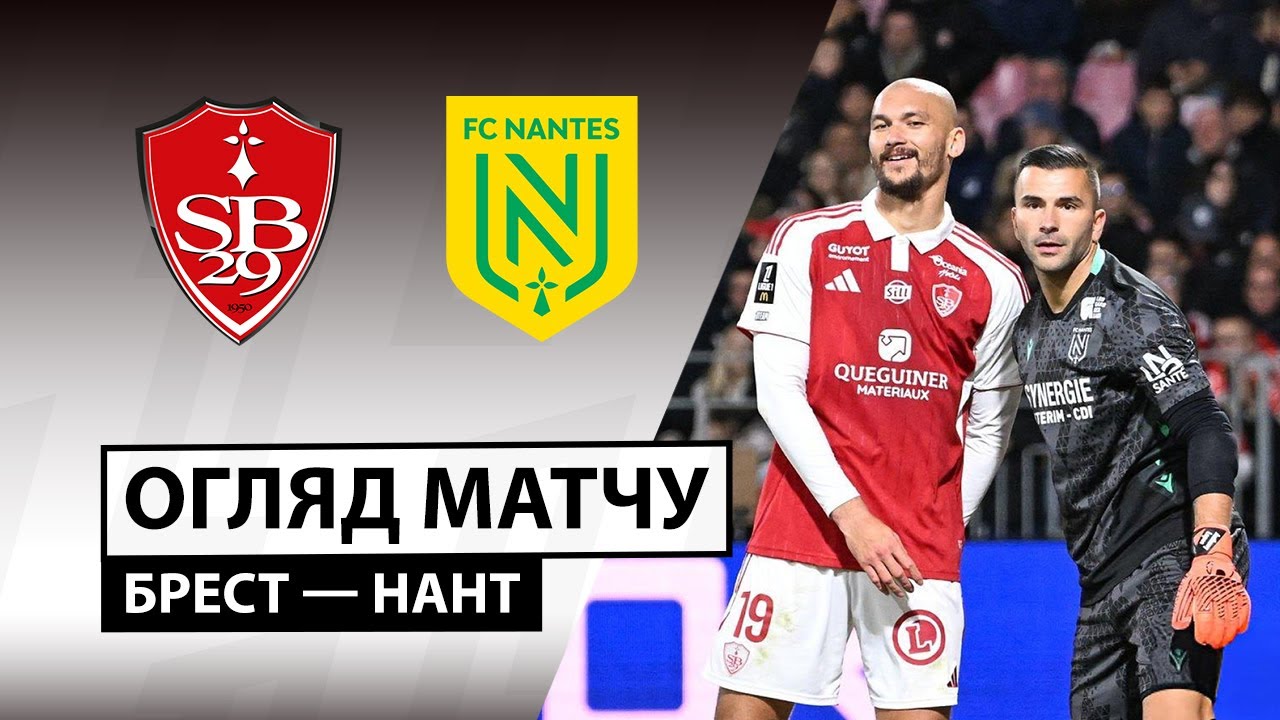 Брест - Нант Брест - Нант 04.10.2025 ФПЛ