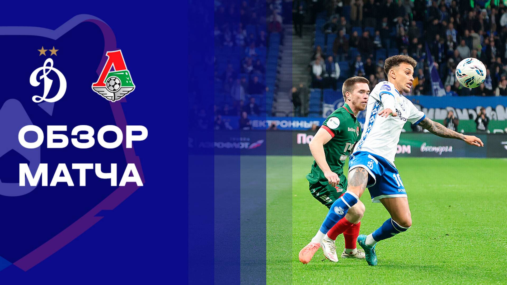 Динамо Москва - Локомотив Динамо Москва - Локомотив 04.10.2025 РПЛ