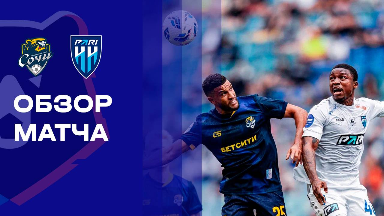 Сочи - Нижний Новгород 05.10.2025 РПЛ