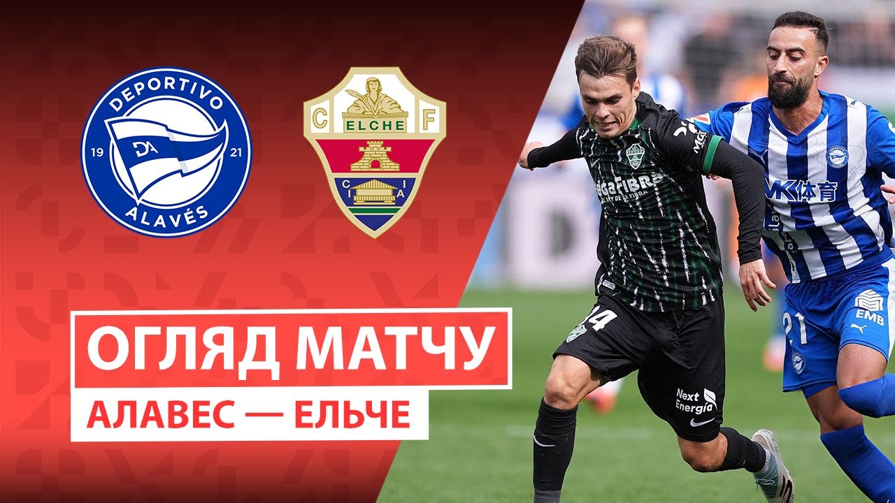 Алавес - Эльче 05.10.2025 Ла Лига