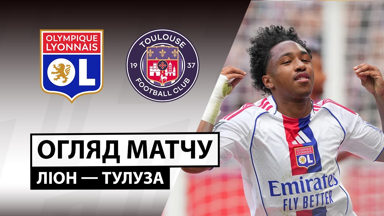 Лион - Тулуза Лион - Тулуза 05.10.2025 ФПЛ