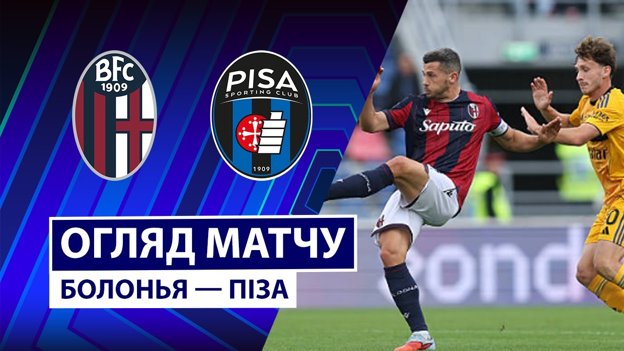 Болонья - Пиза 05.10.2025 Серия А