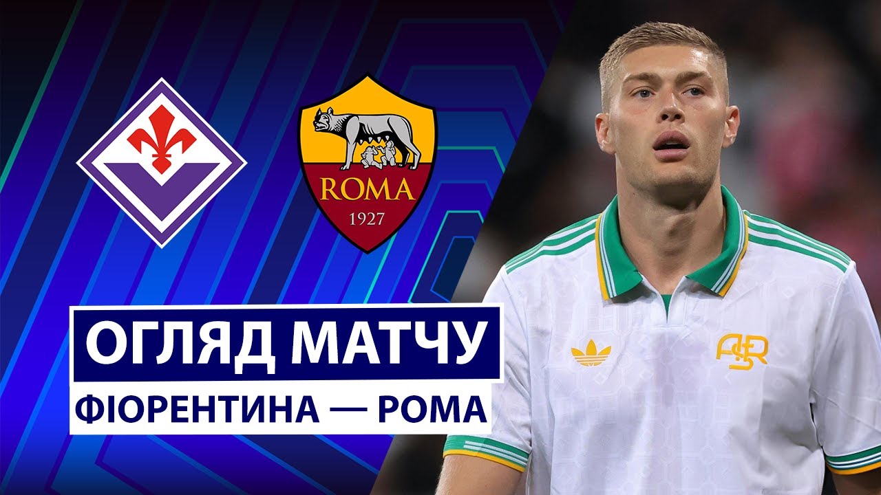 Фиорентина - Рома Фиорентина - Рома 05.10.2025 Серия А