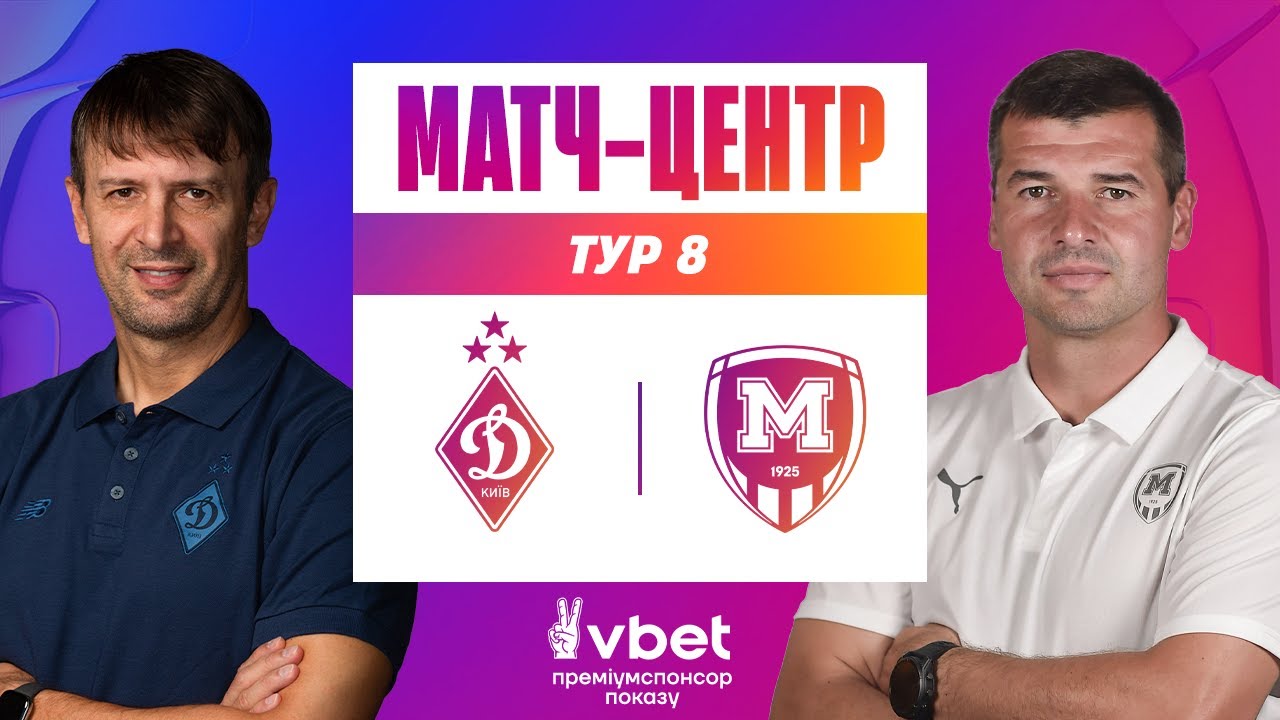 Динамо Киев - Металлист 1925 (05.10.2025) | Чемпионат Украины 2025/26