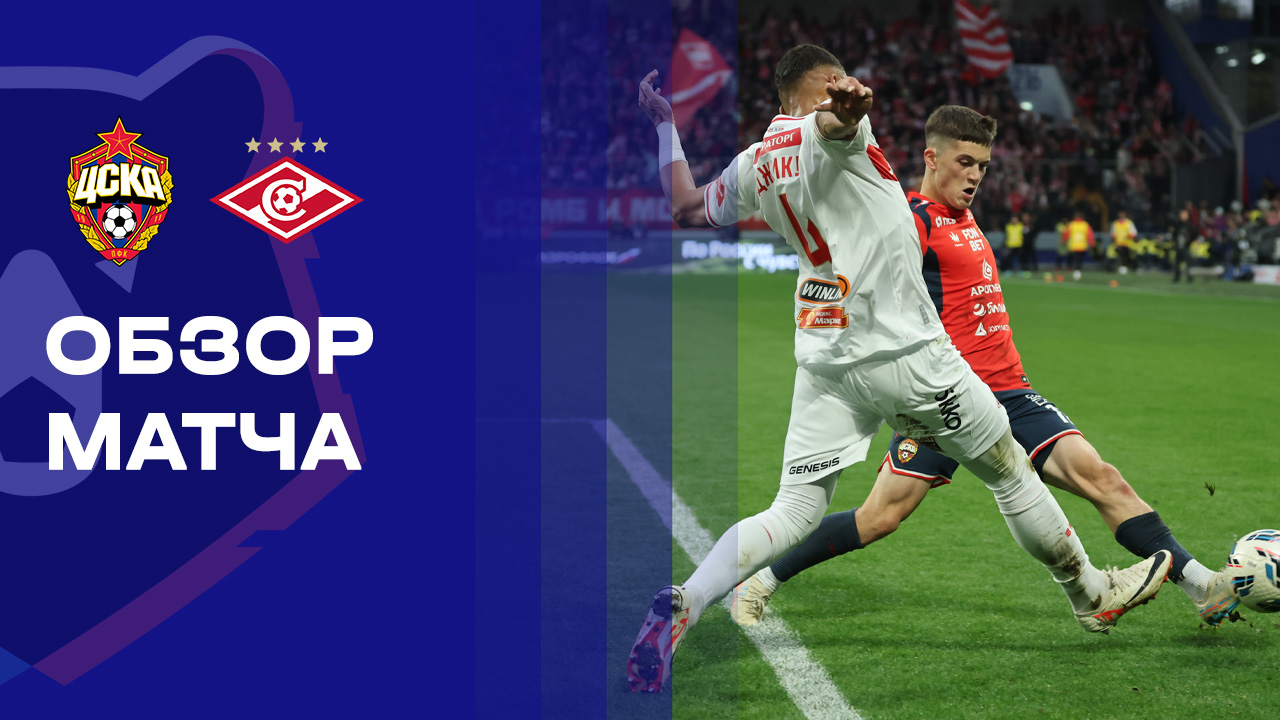 ЦСКА - Спартак Москва 05.10.2025 РПЛ