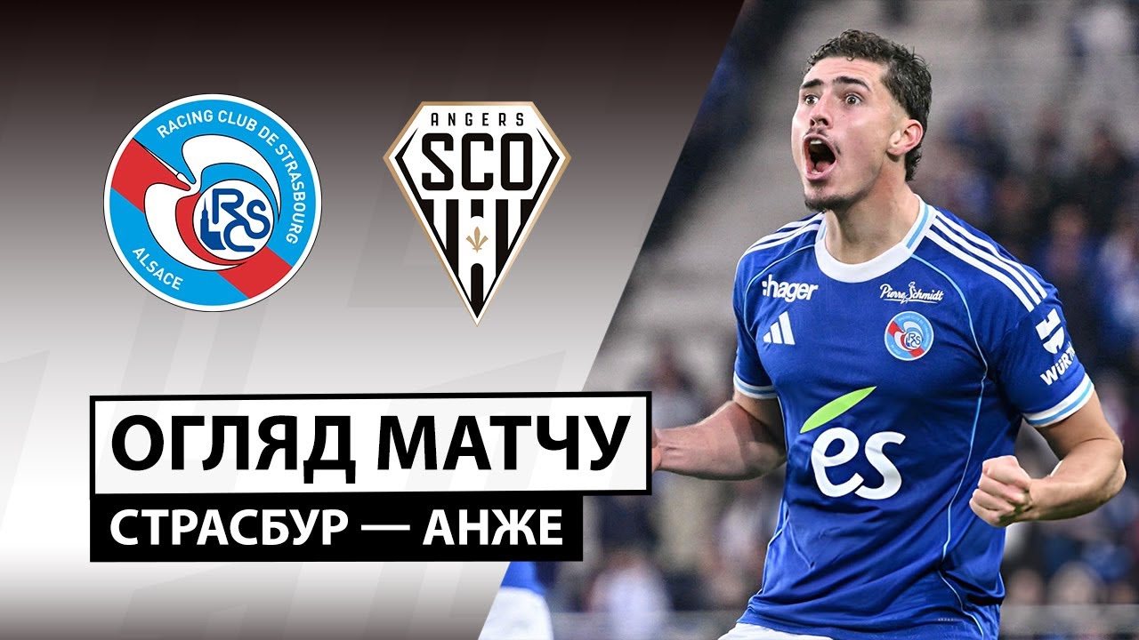 Страсбург - Анже 05.10.2025 ФПЛ