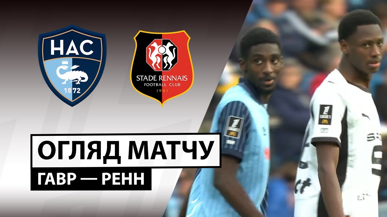 Гавр - Ренн Гавр - Ренн 05.10.2025 ФПЛ