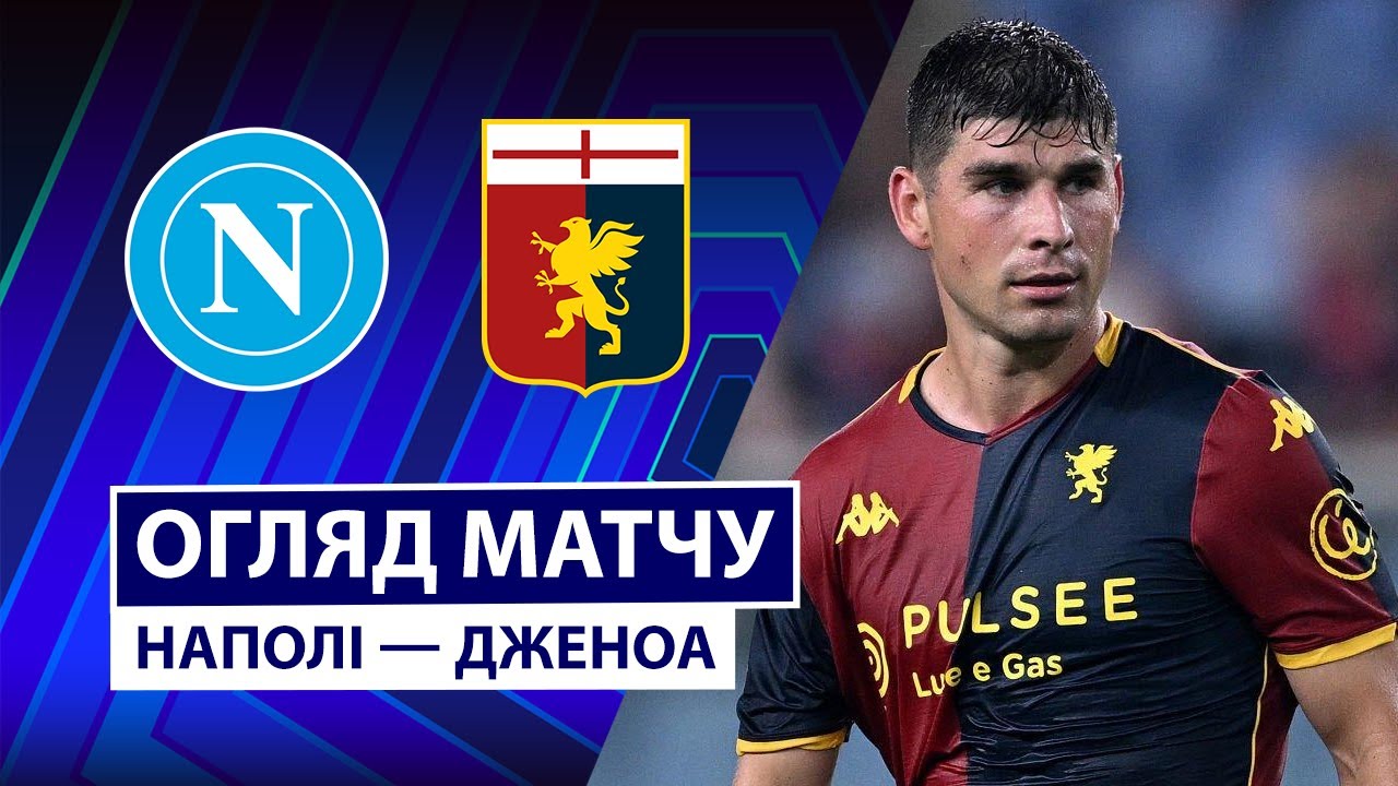 Наполи - Дженоа 05.10.2025 Серия А