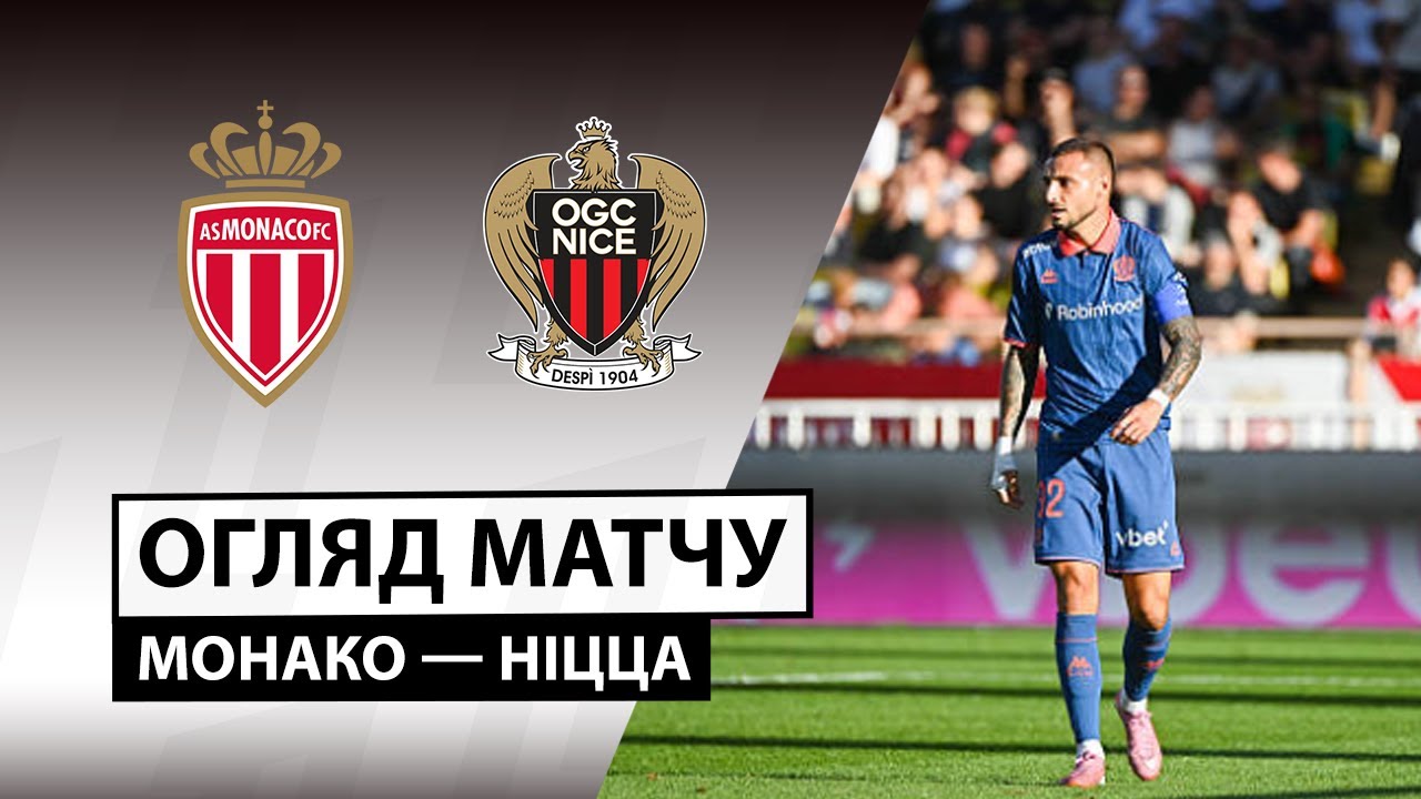Монако - Ницца Монако - Ницца 05.10.2025 ФПЛ
