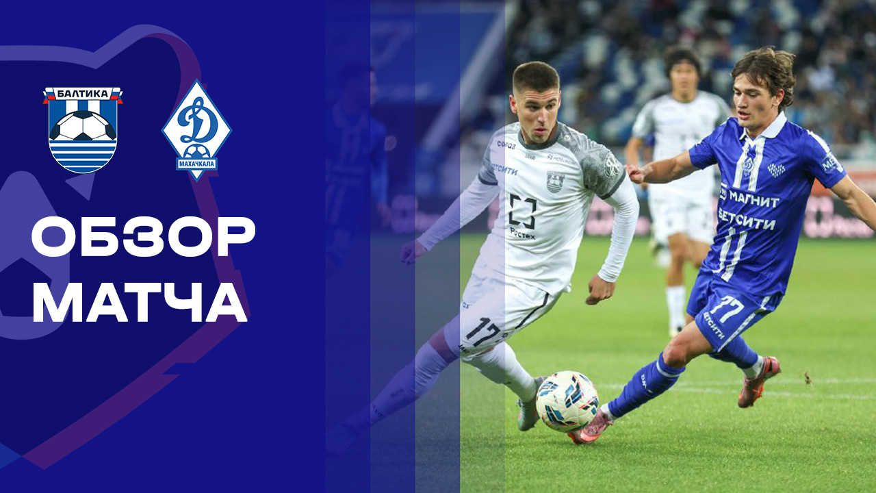 Балтика - Динамо Махачкала 05.10.2025 РПЛ