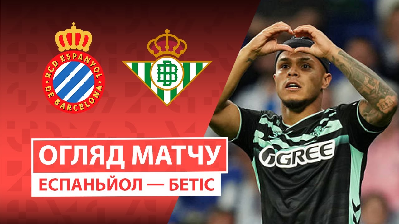 Эспаньол - Бетис 05.10.2025 Ла Лига