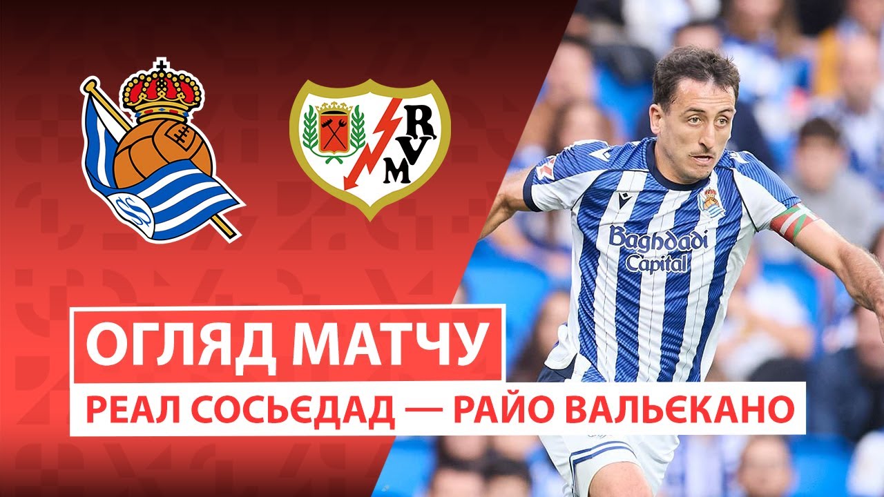 Реал Сосьедад - Райо Вальекано Реал Сосьедад - Райо Вальекано 05.10.2025 Ла Лига