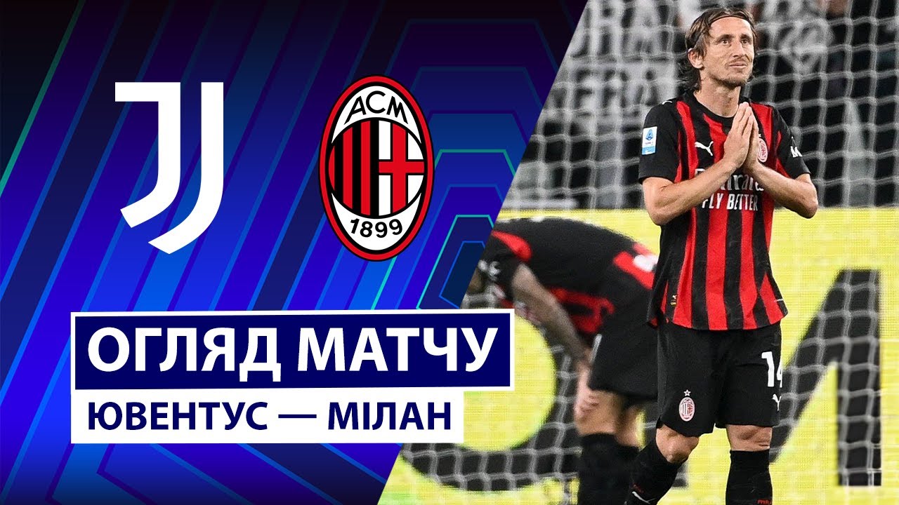 Ювентус - Милан 05.10.2025 Серия А