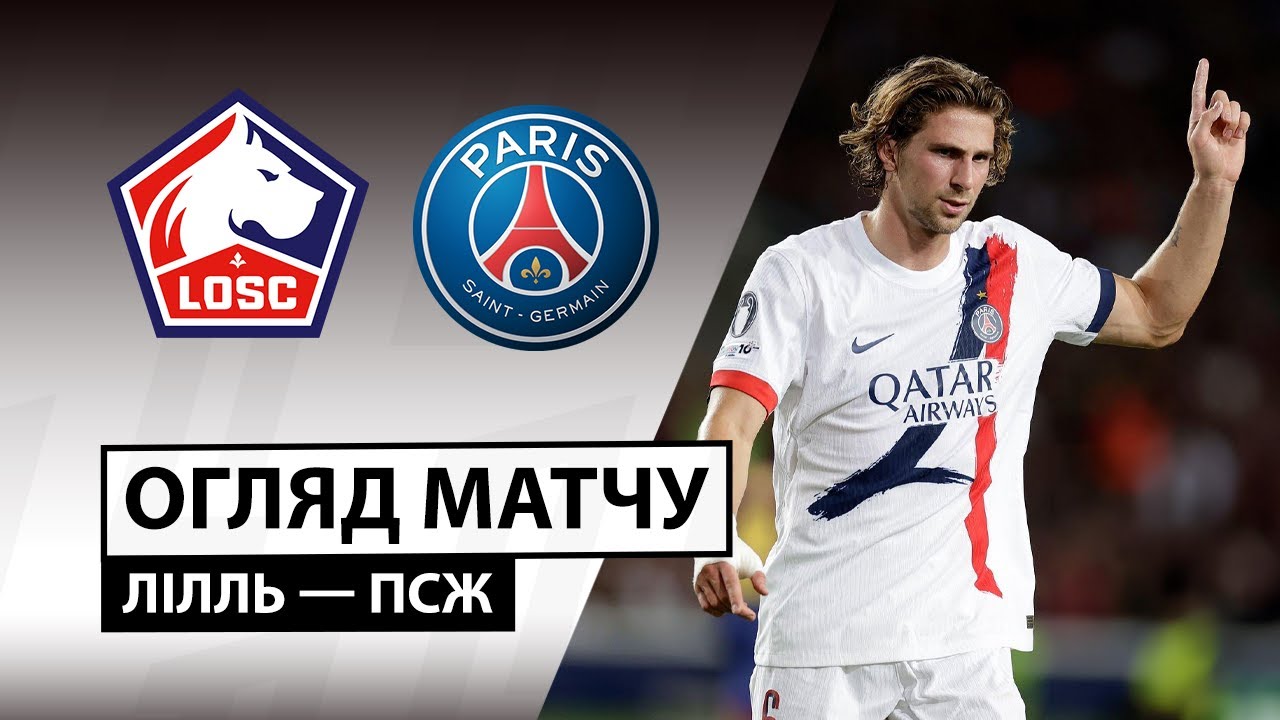 Лилль - ПСЖ 05.10.2025 ФПЛ