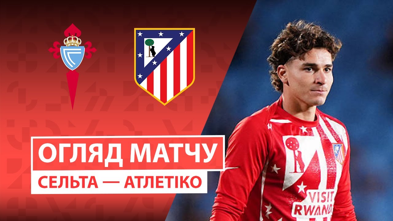 Сельта - Атлетико Сельта - Атлетико 05.10.2025 Ла Лига