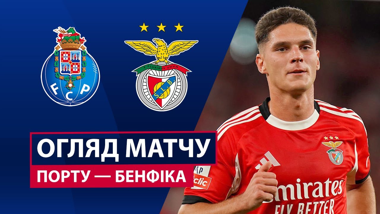 Порту - Бенфика 05.10.2025 Примейра