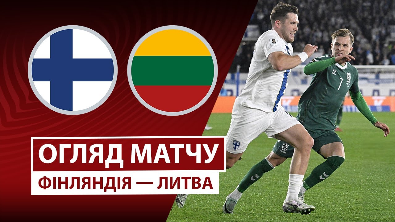 Финляндия - Литва Финляндия - Литва 09.10.2025 ЧМ-2026