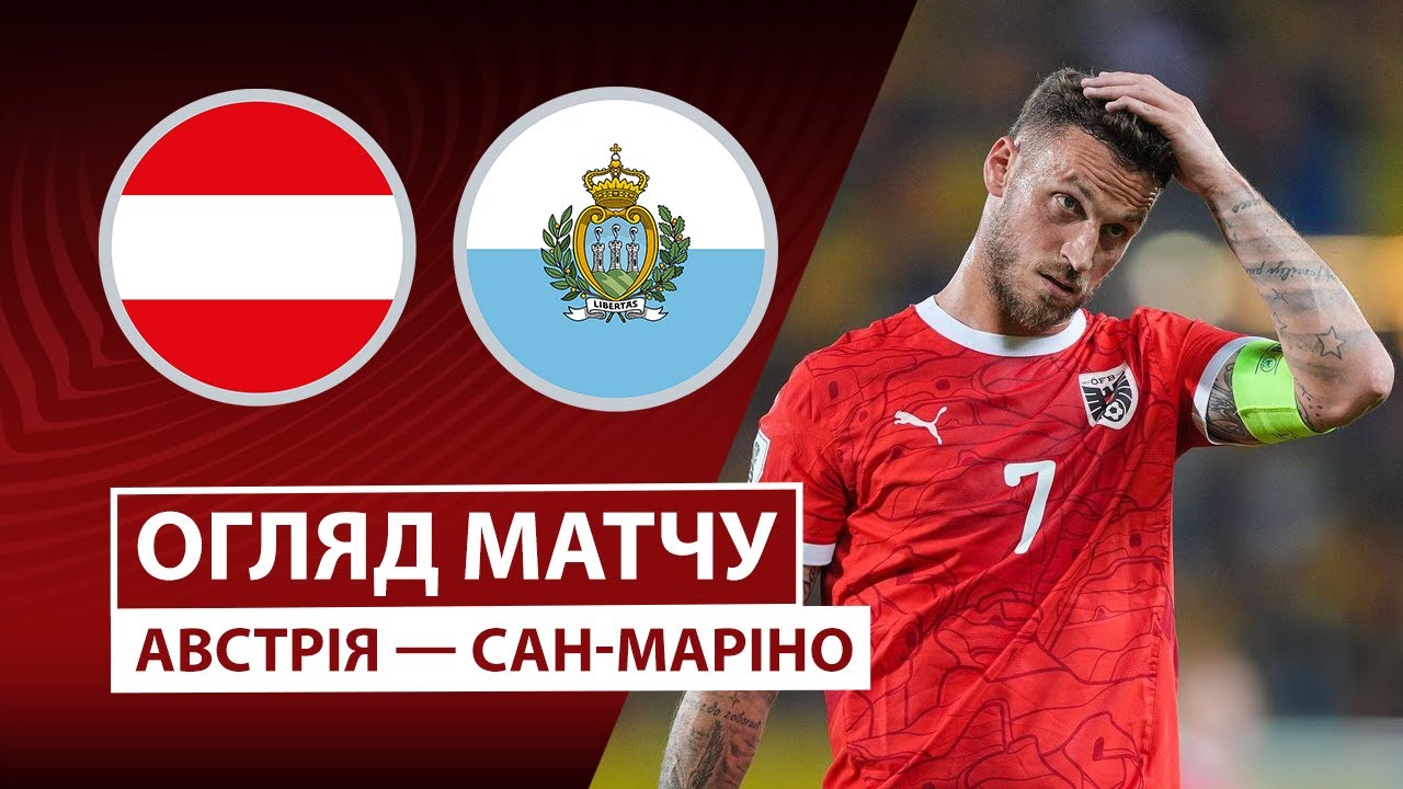 Австрия - Сан-Марино 09.10.2025 ЧМ-2026