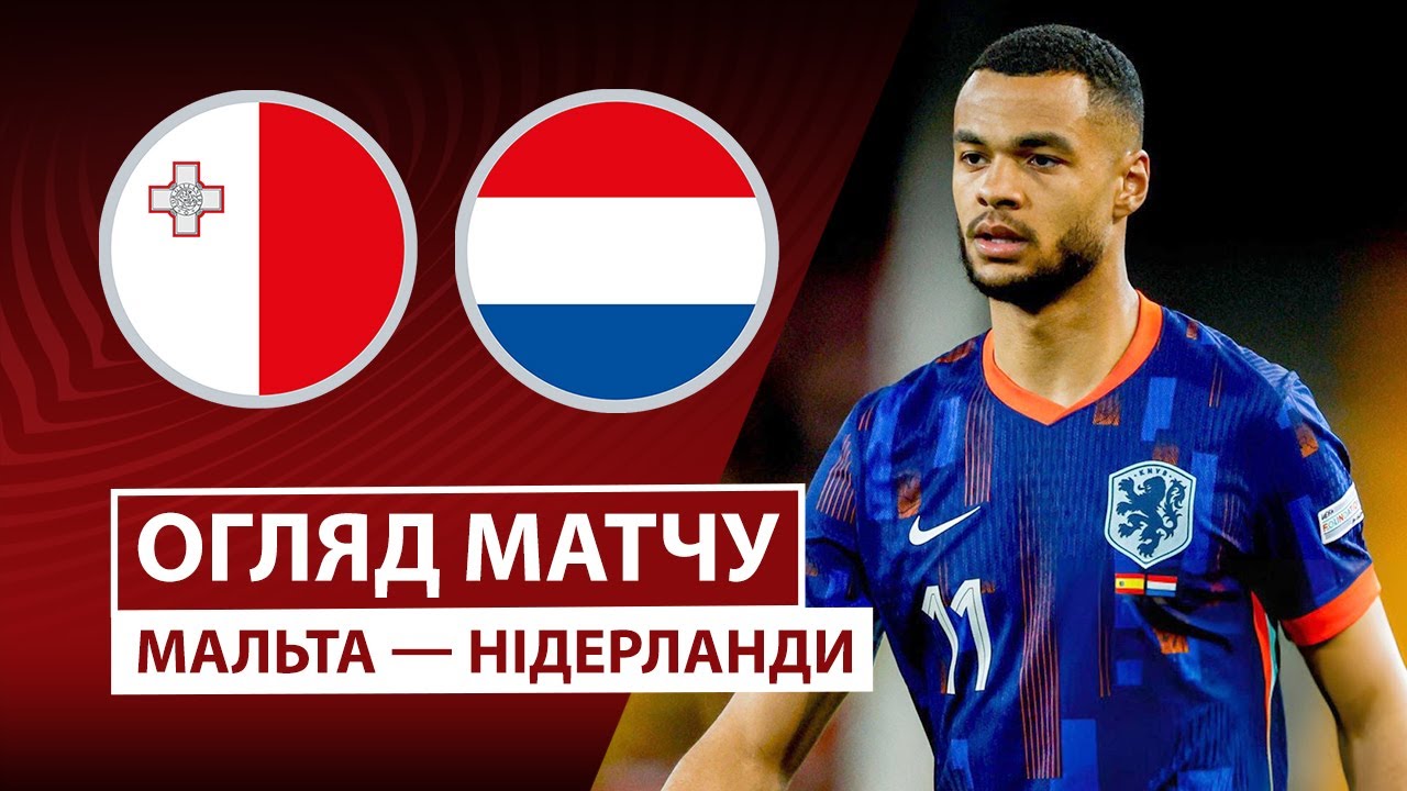 Мальта - Нидерланды 09.10.2025 ЧМ-2026